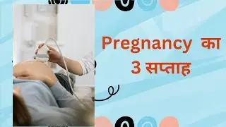 Pregnancy का 3 सप्ताह जानिए क्या क्या होगा#baby#babydocter#babycare#nurshing#babyhealth