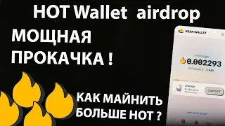 HOT Wallet -  Мощно прокачиваем кошелёк. Быстрый способ заработать больше HOT! #фармилка #крипта
