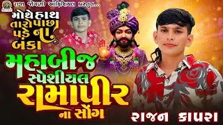 🛑RAJAN KAPRA !! BIJ SPECIAL SONGS.. MATHE HATH TARO PASA PADE NA AA BANKA 