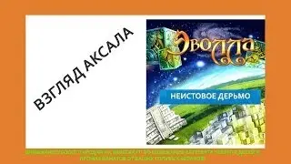 Эволла 3D - Взгляд Аксала