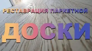 реставрация паркетной доски