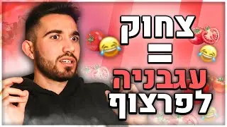אתגר נסו לא לצחוק! (כל צחוק = עגבניה לפרצוף)