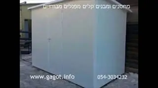 מחסן פנלים מבודדים תוספות בניה בניה עצמית