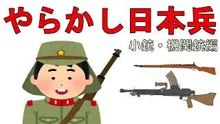 やらかし日本兵　小銃・機関銃編(ゆっくり解説)
