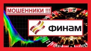 Финам (Finam) - FOREX КУХНЯ!!!!!!!