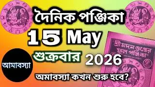 Dainik panjika 15 May 2026 || Bangla panjika Video || Bangla panjika today,