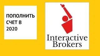 Как пополнить счёт в Interactive Brokers 2020