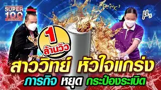มิ้น สาววิทย์ หัวใจแกร่ง ภารกิจ หยุดกระป๋องระเบิด | SUPER100
