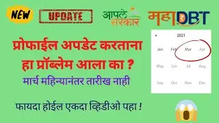 mahadbt scholarship profile edit problem and solution | months from 2022  year is missing