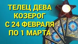 ТЕЛЕЦ ДЕВА КОЗЕРОГ. ТАРО ПРОГНОЗ НА НЕДЕЛЮ С 24 ФЕВРАЛЯ ПО 1 МАРТА 2020 Г. ОНЛАЙН ГАДАНИЕ.