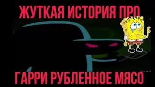 ЖУТКАЯ ИСТОРИЯ ПРО ГАРРИ РУБЛЕННОЕ МЯСО.  ( НОЧНАЯ СМЕНА)