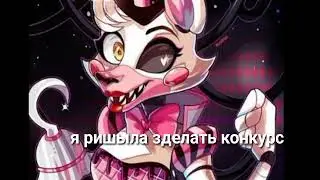 Конкурс 😄