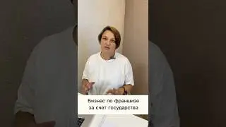 Как открыть бизнес по франшизе #франшиза #молодость #молодежь #предприниматель #предпринимательство