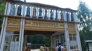 72. Верхние Мандроги. Лукоморье.