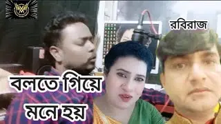 বলতে গিয়ে মনে হয় শিল্পী রবিরাজ singer Robi Raj  VM media