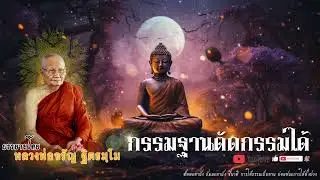 "กรรมฐานตัดกรรมได้อย่างไร? โดยหลวงพ่อจรัญ ฐิตธมฺโม วัดอัมพวัน จ.สิงห์บุรี" [ธรรมะผ่อนคลาย]