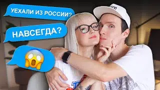 УЕХАЛИ ИЗ РОССИИ НАВСЕГДА? НАШИ ОТНОШЕНИЯ ❤️ ВОПРОС-ОТВЕТ // Натали и Валера