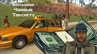 Большие чаевые таксисту | Platinum | Смотрим на реакцию.