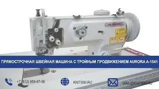 ПРЯМОСТРОЧНАЯ ШВЕЙНАЯ МАШИНА С ТРОЙНЫМ ПРОДВИЖЕНИЕМ AURORA A-1541