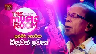 Binduwak Iwasa | බිඳුවක් ඉවසා | Punsiri Soysa | The Music Room | 