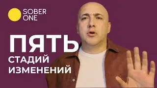 Самое важное о зависимости: стадии изменений
