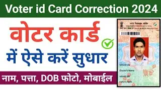 Voter Id Card Correction Online 2024 | Voter Card Correction Online | Voter Card Address Change ✅