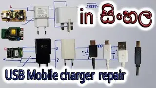 How to repair usb mobile charger? [in Sinhala]