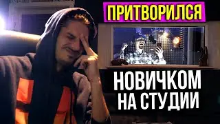 Мастер Слова притворяется НОВИЧКОМ на СТУДИИ | ПРАНК НАД ЗВУКАРЕМ #3