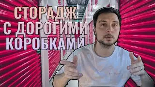 Купили сторадж с дорогими коробками. Будут ли они пустые или нет?