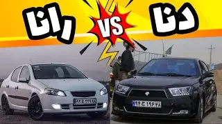 درگ رانا در مقابل دنا ایرانخودرو دستی |  نبرد موتور تیوفایو با ef7