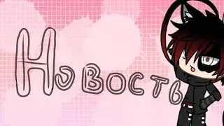 🇩🇪\`°•Новость•°`\{Gacha Life}🇩🇪