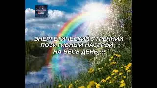 СЕАНС 🎵 🎵 🎵 ВДОХНОВЕНИЕ РЕЙКИ  🎵 🎵 🎵 НА НОВЫЙ ДЕНЬ
