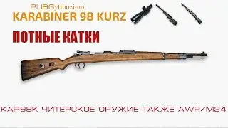 kar98k читерское оружие также AWP/M24
