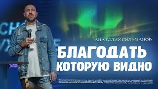Благодать которую видно