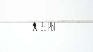 Шалих- Ветры (Премьера клипа 2023)