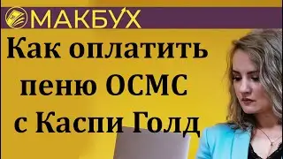 Как оплатить пеню за ВОСМС или ООСМС с Каспи Голд