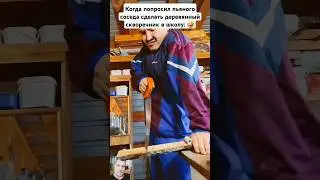 Сосед сделал скворечник #comedy #shorts