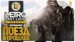 Поезд в прошлое #1 —  Metro Last Light Redux | Прохождение