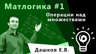 Матлогика 1. Операции над множествами