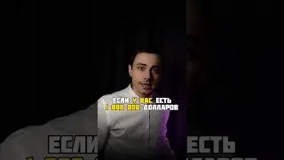 Если у вас есть миллион долларов - то вы бедны 