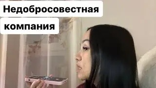 Обман! Никогда не связывайтесь с этой компанией!