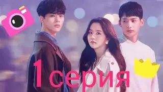 Любовная тревога/любовный сигнал 1 серия (на русском)