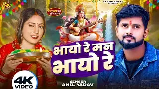 Saraswati Puja Song | भायो रे मन भायो रे | Anil Yadav | Sarswati Puja Ke Gana | Sarswati Puja 2025