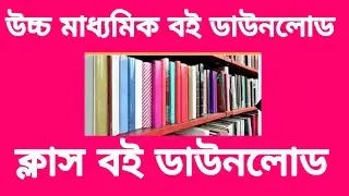 বই ডাউনলোড |ডাউনলোড করুন পছন্দের ক্লাস বই