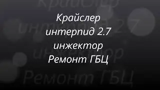 Крайслер интерпид 2 7 инжектор РЕМОНТ ГБЦ