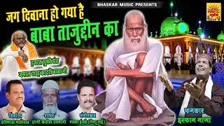JAG DIWANA HO GAYA HAI BABA TAJUDDIN KA