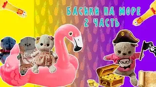 СЕМЕЙКА БАСИКОВ НА МОРЕ 2 ЧАСТЬ / КЛАД И ОРУЩАЯ КУРИЦА