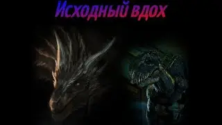 ⵖ Драконы, волки, индораптор ⵖ Исходный вдох ⵖ