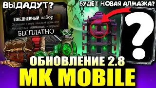 ОБНОВЛЕНИЕ 2.8 - ПОДАРКИ НА ХЭЛЛОУИН В МОРТАЛ КОМБАТ МОБАЙЛ!?