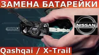 How to Replace a Nissan Key Battery